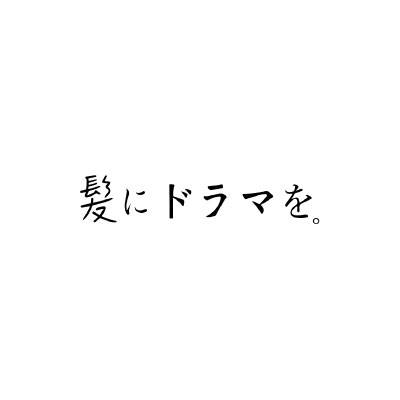 髪にドラマを。